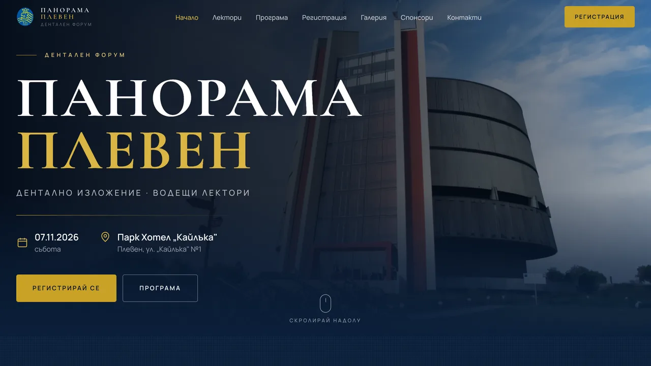 Сайт за събитие с онлайн регистрация